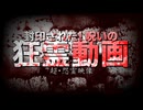 封印された！呪いの狂霊動画