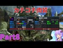 [MHXX]下手くそでも獰猛化モンスターを楽に狩猟したーい！！part8[VOICEROID+ゆっくり実況]