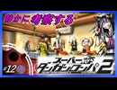 【ついに捜査開始】静かに考察するダンガンロンパ2【#12】