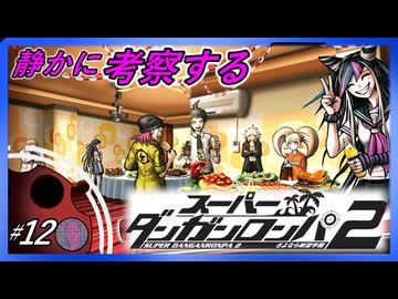 【ついに捜査開始】静かに考察するダンガンロンパ2【#12】