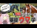 【コント】何も解説する気がない！基礎ウマ学
