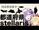 【CM】都道府県ステラリス【stellaris１分動画祭２０２６】