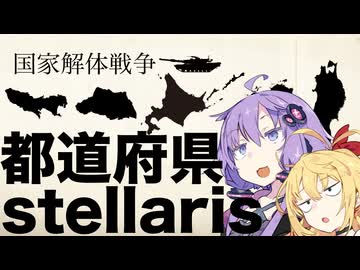 【CM】都道府県ステラリス【stellaris１分動画祭２０２６】
