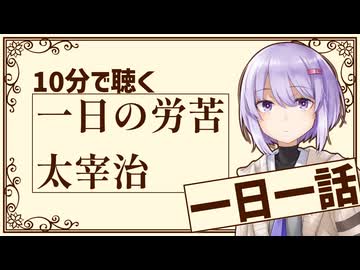 【名作短編】一日の労苦/太宰治【小説朗読】