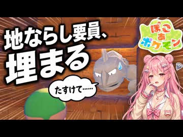 【ぽこあポケモン実況】地ならし要員のイワークが埋まってるんですが#05
