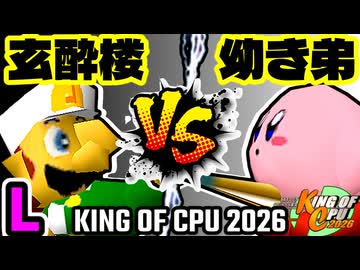 【KING OF CPU 2026】玄酔楼 vs 幼き弟のソーセージ | L-5【64スマブラCPUトナメ実況】