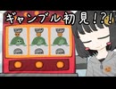 【カスロット】ギャンブル初心者がスロット()に挑戦だ！【紹介？】