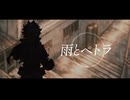 【人力ヒロアカ】雨/と/ペ/ト/ラ【緑谷出久】