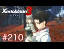 巡る命を追いかけて ゼノブレイド3を初見実況　part210