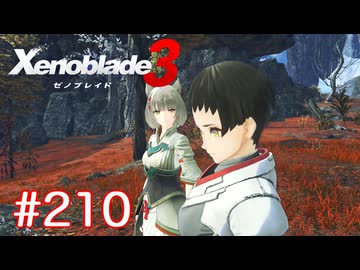 巡る命を追いかけて ゼノブレイド3を初見実況　part210