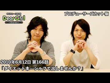 【公式】神谷浩史・小野大輔のDear Girl〜Stories〜 第166話 (2010年6月12日放送）「ダイエット本…シルフで出しませんか？」