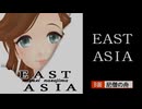 【緑咲香澄】EAST ASIA／中島みゆき【CeVioカバー曲】