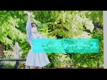 【負傷クレア】フューチャーピース 【即興で踊ってみた】