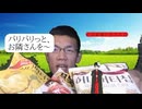 【大食い？】ドン・キホーテの韓国チップスは食感が独特です。あなたは気になりますか?