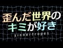 [Original] yinnertropes - 歪んだ世界のキミが好き (Vo. 初音ミク)