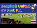 タイサッカーのアウェイ観戦。バンコク・ユナイテッドFCvsポートFC（2026/3/16）【 宮舞モカのスポーツ観戦記#12】