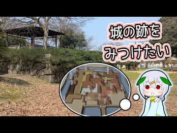 【自作合成音声】村松城の跡を見つけたたきもとさん家【#城郭登城祭第三陣】