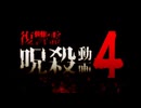 復讐霊呪殺動画4