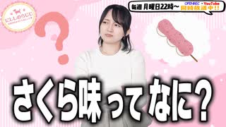 【第339回】にししのらじじ～西明日香のだいじなところ♡～【アーカイブ】