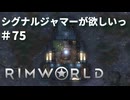 #75【オデッセイ】シグナルジャマーを建設せよ【Rim World】