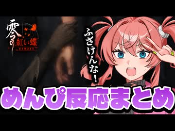 紅い蝶リメイクに振り回されるめんぴの反応まとめ