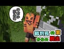 隅々まで調べてたら脱出不可能な場所に迷い込んでしまった... part1 「裁判長の家からの脱出」【マインクラフト】