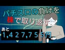 [１１株目]パチスロの負けを株で取り返すチャレンジ[あと１,４２７,７５５円]