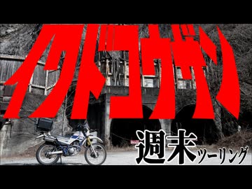 【ななまる日記】セロー週末ツーリング　グンマー奥地で発見！大迫力磐戸鉱山跡地