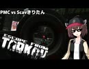 【Escape_from_Tarkov】Scavきりたん In Tarkov市 #2