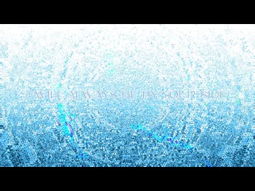 I Will Always Be By Your Side / 知声 - 「誰」