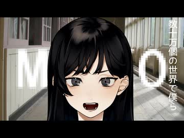 数十万個の世界で/初音ミク