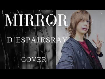 【歌ってみた】MIЯROR / D'espairsRay Tatsu_P【ヴィジュアル系】