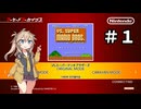 つむぎが挑むVSスーパーマリオブラザーズ その１【VOICEVOX実況プレイ】