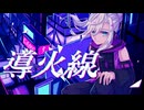 【初音ミク】導火線/おれんじぴぃる
