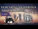 エルデンリング ナイトレイン NG+ トリオ全ボスRTA おまけパート①