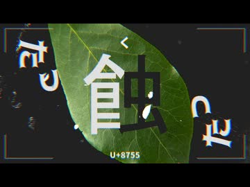 蟲蝕い症候群 / 初音ミク