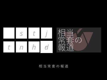 相当常套の報道 / 重音テト、カゼヒキ