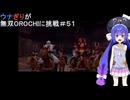 ウナぎりが無双OROCHIに挑戦＃５１