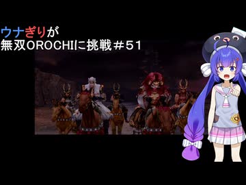 ウナぎりが無双OROCHIに挑戦＃５１