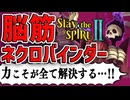 【Slay the Spire2】暴力でドアメーカーを一撃で粉砕するネクロバインダー【スレスパ2】