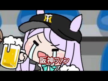 【＃ウマ娘】阪神ファン【＃タモリ倶楽部】