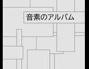 音素のアルバム feat：重音テト