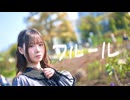 【ひじり】 フルール 【踊ってみた】