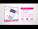 ファニタ 1st EP「FIRST STEP」クロスフェードデモ【近日配信】