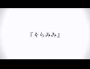 『そらみみ』 / 重音テト