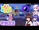 [ぽこ あ ポケモン]メタモンゆかりののんびりスローライフ その33 [A.I.VOICE VOICEPEAK実況]