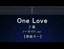 カラオケ♬ One Love - ARASHI 【ガイドメロディなし】 インスト, 歌詞 ふりがな