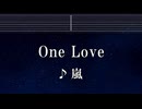 練習用カラオケ♬ One Love - ARASHI 【ガイドメロディ付】 インスト, BGM, 歌詞 ふりがな