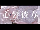 ぎんC【心響彼方】feat.初音ミク