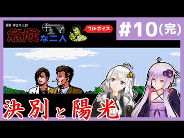 [探偵 神宮寺三郎 危険な二人 : 第10回(完)] 決別と陽光【フルボイス実況】